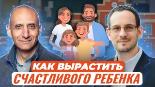 Как воспитать счастливого ребенка
