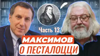 Авторские чтения: Андрей Максимов о великом Песталоцци. Часть 13. Заключительная встреча