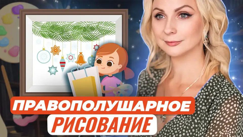 Правополушарное рисование для детей. Метод эффективного развития творческого мышления на примере картины «Новогодние шары»