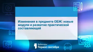 Изменения в предмете ОБЖ: новые модули и развитие практической составляющей