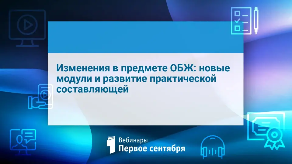 Изменения в предмете ОБЖ: новые модули и развитие практической составляющей