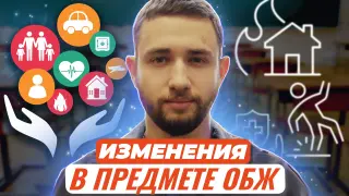 Изменения в предмете ОБЖ: новые модули и развитие практической составляющей