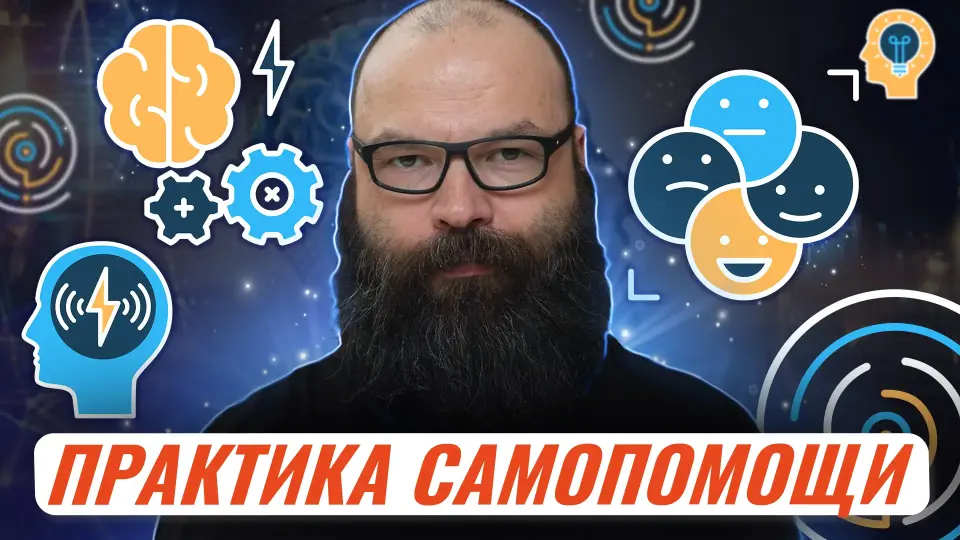 Практика самопомощи. Инструменты работы с психологическими состояниями в различных ситуациях