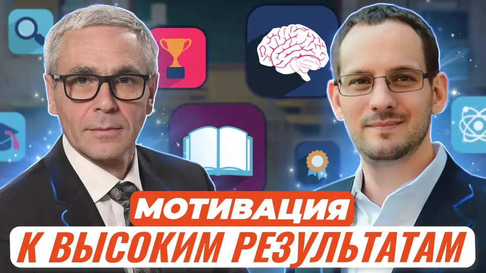 Педагогические беседы. Мотивация обучающихся к достижению высоких результатов в образовательной деятельности. Из опыта учителя и директора
