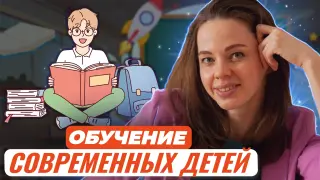 Современные дети. Какой новый подход в обучении они требуют и почему