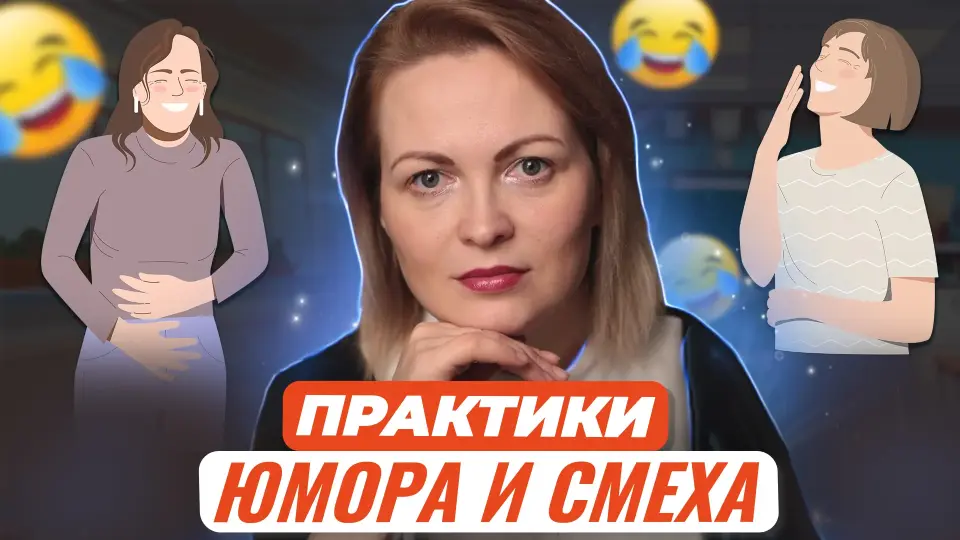 Я люблю смеяться. Практические рекомендации по эффективному развитию и применению юмора и смеха в деятельности наставника