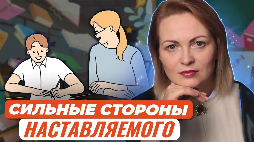 Как раскрыть сильные стороны наставляемого ребенка. Рекомендации и практики