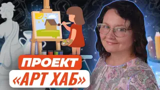 Создаем проект «АРТ ХАБ», художественная мини-школа