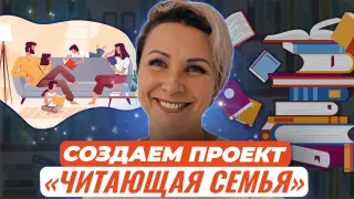 Создаем проект  «ЧИТАЮЩАЯ СЕМЬЯ»