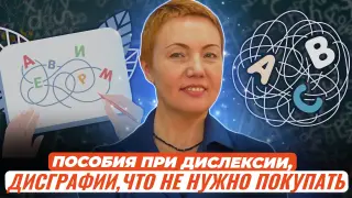 Бесполезные товары и пособия при дислексии, дисграфии. Из опыта учителя-дефектолога