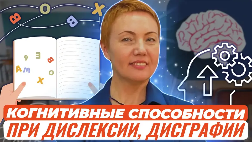 Практические рекомендации: как улучшить когнитивные способности при дислексии, дисграфии