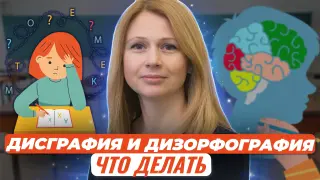 Дисграфия и дизорфография: что делать с двойками по русскому