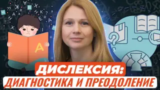 Дислексия как особое нарушение: диагностика и преодоление