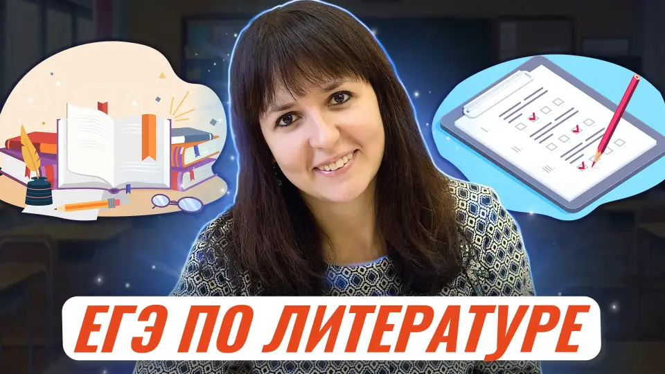 Готовимся к ЕГЭ-2024 по литературе. Секреты подготовки школьников