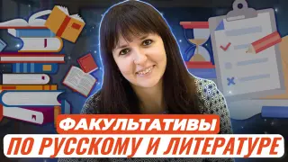 Необычные факультативы по подготовке к ЕГЭ по русскому языку и литературе: работающие методические приемы