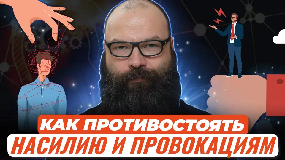 Коммуникативная компетентность. Учимся эффективно противостоять эмоциональному насилию и провокациям, действенные методики