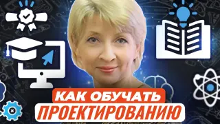 Успешное обучение проектированию: методы,  приемы и инструменты  педагогической техники