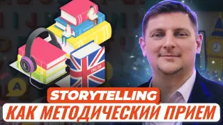 Storytelling как методический прием: от начальной школы до подготовки к олимпиадам
