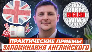 Обеспечиваем прочное запоминание на уроке английского языка: принципы и приемы