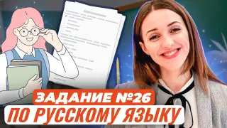 Эффективный алгоритм работы с заданием №26 из ЕГЭ по русскому языку