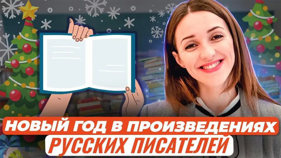 Новый год и Рождество в произведениях русских писателей. Как мотивировать ребенка к правильным поступкам