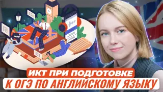 Использование информационно-коммуникационных технологий (ИКТ) в процессе подготовки к Основному государственному экзамену (ОГЭ) по английскому языку