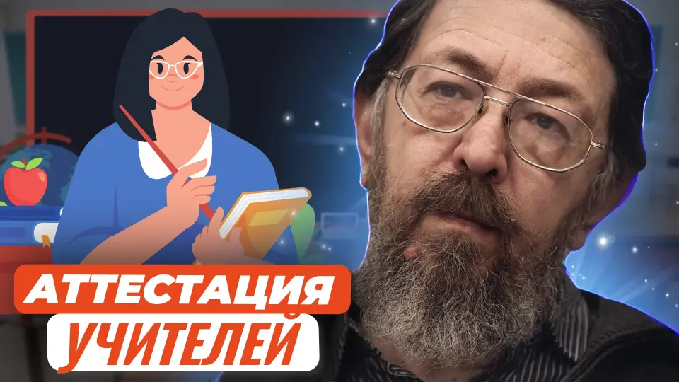 Аттестация учителей