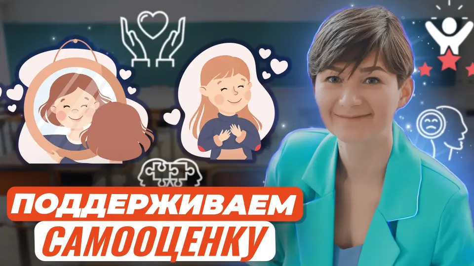 Работающие методики поддержки высокой самооценки учащихся