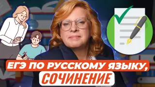 Сочинение на ЕГЭ по русскому языку: пишем и проверяем
