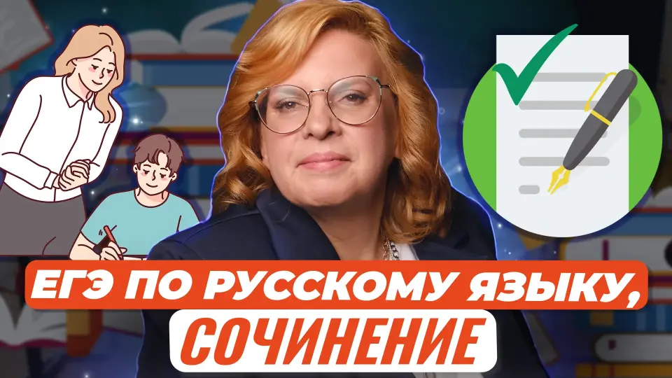 Сочинение на ЕГЭ по русскому языку: пишем и проверяем