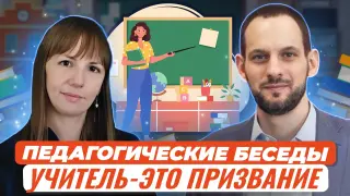 Педагогические беседы. Учитель — это призвание