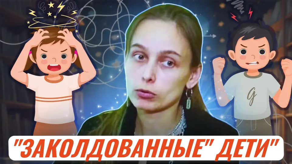 «Заколдованные» дети. Детская агрессия: причины, последствия и успешные пути преодоления
