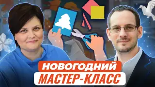 Мастер-класс «Подвижные новогодние игрушки из бумаги»