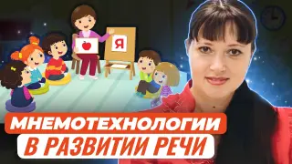 Применение мнемотехнологии в развитии речи при работе с детьми разного дошкольного возраста. Секреты улучшения памяти