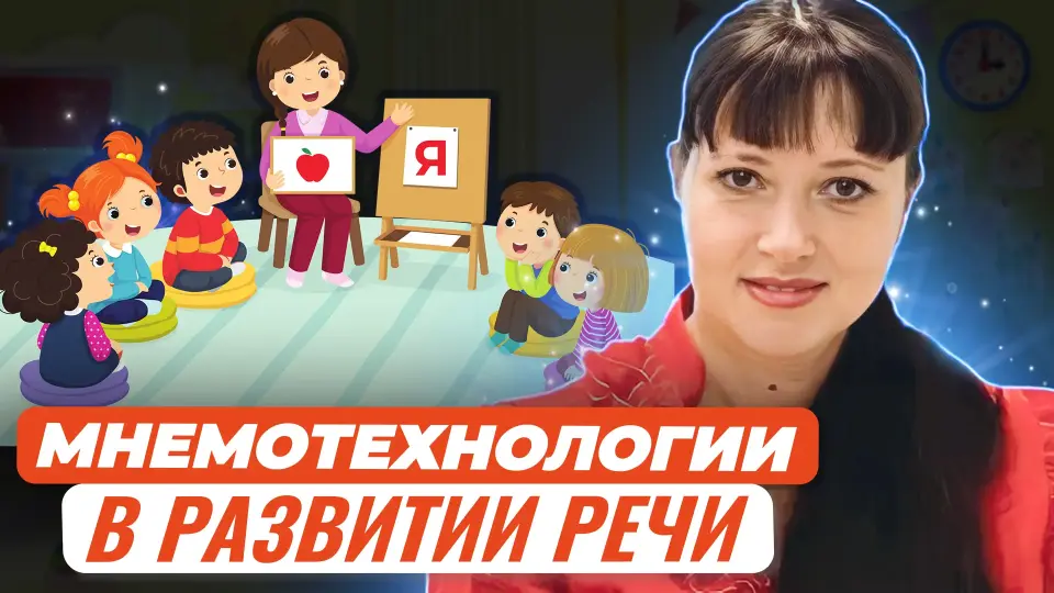 Применение мнемотехнологии в развитии речи при работе с детьми разного дошкольного возраста. Секреты улучшения памяти