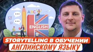 Storytelling как методический прием в обучении английскому языку - учим создавать рассказы от начальной школы до подготовки к олимпиадам