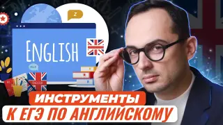 Онлайн-инструменты для подготовки к ЕГЭ по английскому языку