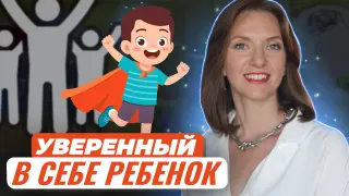 Как вырастить уверенного в себе ребенка. Раскроем эффективные составляющие успеха воспитания