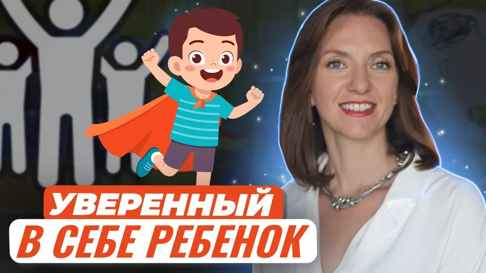 Как вырастить уверенного в себе ребенка. Раскроем эффективные составляющие успеха воспитания