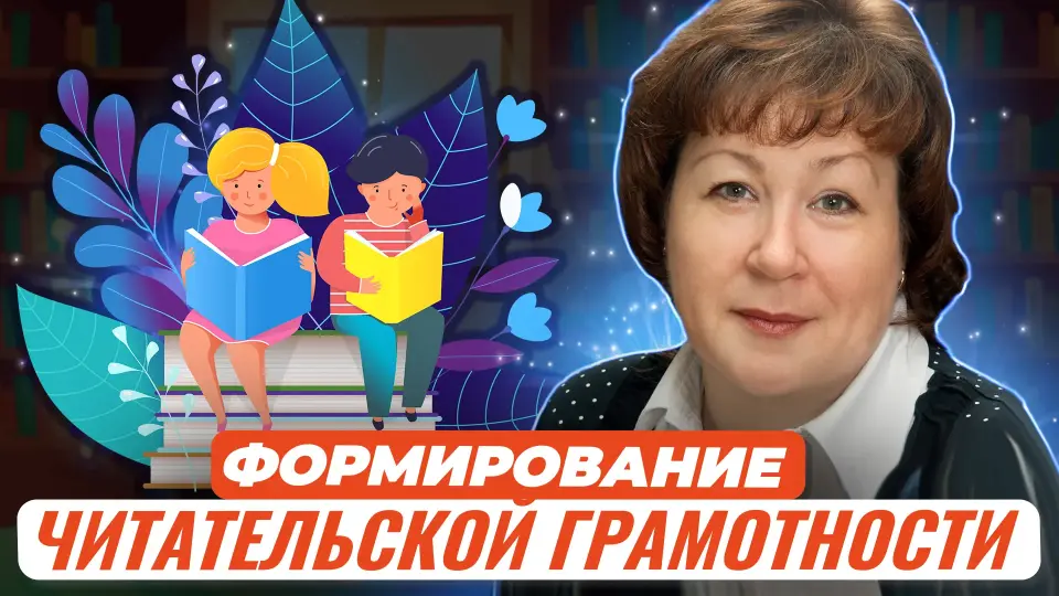 Формирование успешной читательской грамотности. Действующие приемы работы с текстом на уроках русского языка