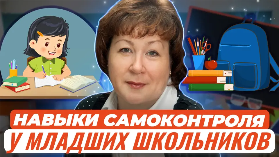 Зачем и как формировать навыки самоконтроля у младших школьников