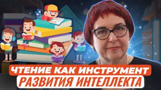 Чтение как инструмент эффективного развития интеллекта. Как вырастить интеллектуально зрелую личность