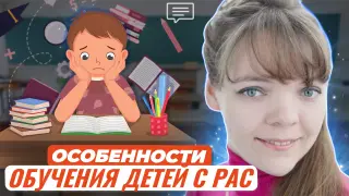 Особенности обучения детей с РАС. Как создать среду, способствующую развитию коммуникации, социальной адаптации и учебной деятельности