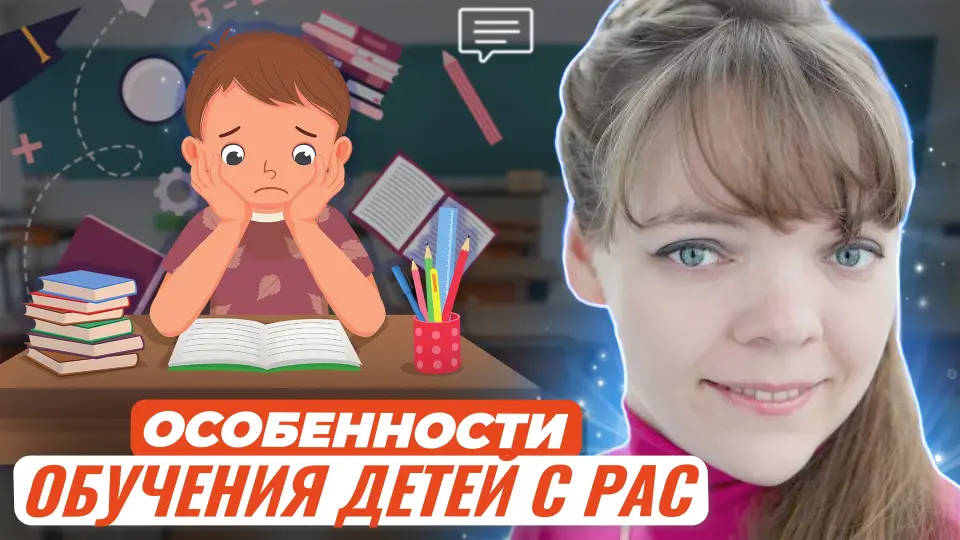 Особенности обучения детей с РАС. Как создать среду, способствующую развитию коммуникации, социальной адаптации и учебной деятельности