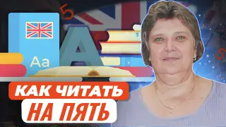 Как читать на ”пять”
