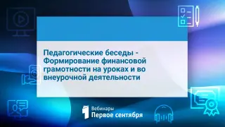 Педагогические беседы. Формирование финансовой грамотности на уроках и во внеурочной деятельности