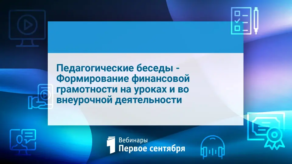 Педагогические беседы. Формирование финансовой грамотности на уроках и во внеурочной деятельности