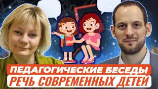 Педагогические беседы. Речь современных детей: правильное общение с детьми и родителями