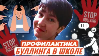 Эффективные формы профилактики буллинга в школьной среде
