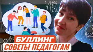 Профилактика буллинга в школьной среде. Для педагогов
